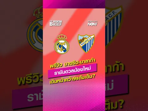 พรีวิว เรอัล มาดริด-มาลาก้า ราชันชุดขาวจะเดินหน้าเก็บ 9 คะแนนเต็ม ได้หรือไม่? #SportBrief #laliga