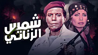 حصريا فيلم شمس الزناتى بطولة عادل امام كامل Shams Elznati FULL HD 