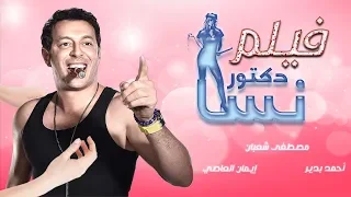 فيلم الدلع والمواقف المسخرة فيلم دكتور أمراض نسا بطولة مصطفى شعبان حورية فرغلي 