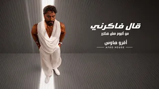                              قال فاكرني                           دندنها