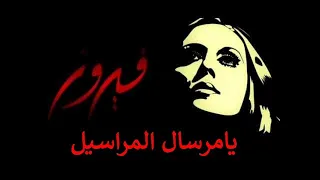 فيروز يامرسال المراسيل كلمات   فيروزيات صباحية رومانسية دندنها