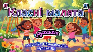 Руханка Класні малята розробка Немшилової А музика ШІ руханка танцюєморазом веселіруханки 