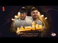 مهرجان يا اصفر عبد الباسط حموده و مسلم توزيع العالمي سيد اللمبي2022