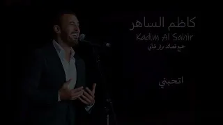 كوكتيل روائع الشاعر العربي الكبير نزار قباني مع الفنان القيصر كاظم الساهر 