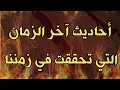 Download Lagu أحاديث آخر الزمان التي تحققت في زمننا