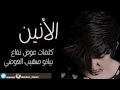 الأنين- هلا بريحة هلي النسخة الأصليه 2016   ✅ الشتراك في القناة 🎦