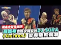 【撩星聞】根本大型電音趴！羅志祥合體火辣女神DJ SODA 〈Golden〉變奏版掀高潮｜羅志祥30巡迴演唱會台北站