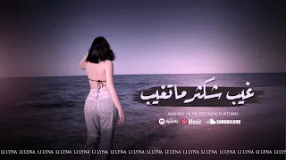 غيب شكثر ماتغيب عن بالي ماتروح  اغاني حزينة من الارشيف دندنها