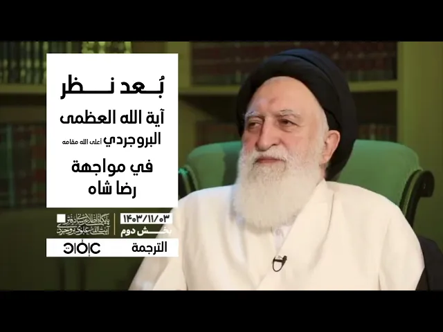 ⁣حكمة آية الله العظمى السيد البروجردي وبعد نظره في التعامل مع رضا شاه