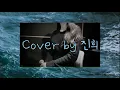 정승환(Jung Seung-Hwan) - 보통의 하루(An Ordinary Day) 🌊[나의 아저씨 OST]  │원테이크라이브 │Cover by 진희