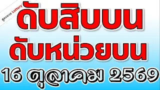 ดับสิบบน ดับหน่วยบน ( หลักละ 2สูตร ) งวดวันที่ 16 ตุลาคม 2569