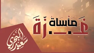 مأساة غ      زة   سعيد البحري   أذبت يا أيها الغزي أكبادا  أبكيت صنعا وعمانا وبغدادا دندنها