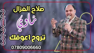 صلاح الغزال  ناوي تروح اعوفك  جديد      دندنها