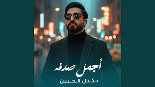 أجمل صدفه دندنها