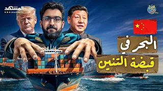 أقوى أساطيل الصين أ حرقت لغز السيطرة البحرية الذي ي رعب الغرب اقتصاد الكوكب برو  أقوى أساطيل الصين أ حرقت لغز السيطرة البحرية الذي ي رعب الغرب اقتصاد الكوكب برو