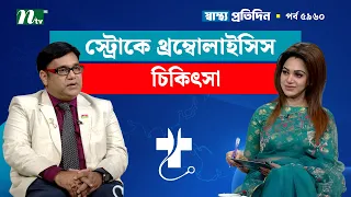 অ্যাকিউট ইস্কেমিক স্ট্রোকের ক্ষেত্রে থ্রম্বোলাইসিসের গুরুত্ব | Shastho Protidin | স্বাস্থ্য প্রতিদিন
