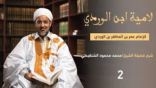 شرح لامية ابن الوردي 2 الشيخ محمد محمود الشنقيطي 