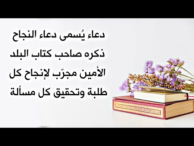 دعاء النجاح ذكره صاحب البلد الأمين لإنجاح كل طلبة لك ومسألة في قلبك