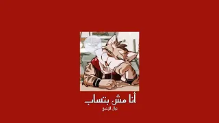                                     نوال الزغبي   انا مش بتساب           بطيء  دندنها