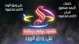 على ورق الورد   كارم محمود   كاريوكى موسيقى بالكلمات                       دندنها