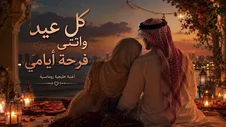 كل عيد وانتي فرحة أيامي   أغنية خليجية رومانسية جديدة         دندنها