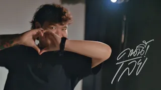 คนนี้ใช่เลย | น้ำเย็น x  จ๊อบจี๊ x ezioez 「Official MV」