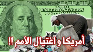 الولايات المتحدة و الاغتيال الاقتصادي للأمم كيف تهدم أمريكا اقتصاد بلادك لتبني امبراطوريتها 