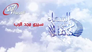 سي رى مجد الرب بالكلمات اما عليكي فيشرق الرب ومجده عليكي يري كما في السماء Sayora Mgd L Rab 