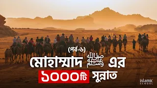 মোহাম্মদ ﷺ এর ১০০০টি সুন্নাত সিরিজ। পর্ব-৬ 1000 SUNNAH OF PROPHET MOHAMMAD PART-6 Islamic School BD