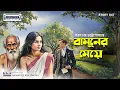 Download Lagu Bamuner Meye | বামুনের মেয়ে | Saratchandra Chattopadhyay | Bengali Audio Story