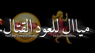 ميال للعود القتال  اللي بيعمل زلزال  دندنها
