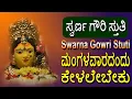 Lagu ಸ್ವರ್ಣ ಗೌರಿ ಸ್ತುತಿ ಮಂಗಳವಾರದಂದು ಕೇಳಲೇಬೇಕು | Swarna Gowri Stuti | Bhakti Geetha