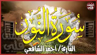 سورة النور كاملة مكتوبة أحمد الشافعي Surat An Nur Ahmed Alshafey 