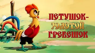 Петушок — Золотой гребешок (1955) — Советский мультфильм — Золотая коллекция Soyuzmulfilm