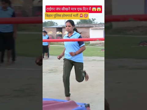 3 feet 10 inch tiger jump 😭 | up homeguard #policebharti #highjump #motivational #homeguard #shorts