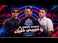 يا حبيبي خليك | عمرو مصطفى وحمو المرشدي  | ريد بُل مزيكا صالونات | (PHANTOM SOUND Remix) 2026