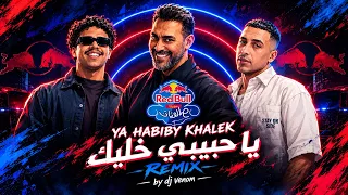 يا حبيبي خليك   عمرو مصطفى وحمو المرشدي ووزة منتصر   ريد ب ل مزيكا صالونات                         دندنها