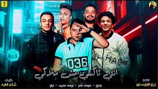 مهرجان   انتي تاكسي مش ملاكي   بتوزيع جديد     دندنها