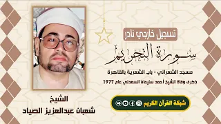 تلاوة تاريخي ة نادرة الشيخ شعبان عبدالعزيز الصياد سورة التحريم مسجد الشعراني م دندنها