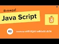 add javascript to a webpage sinhala tutorial