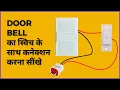 Download Lagu how to connect door bell | Door bell switch connection || Door बेल कनेक्शन करना सीखे