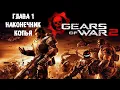 Download Lagu Понаехали тут с периферии ► 1 Прохождение Gears of War 2 Xbox 360