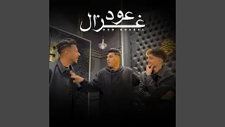 عود غزال دندنها