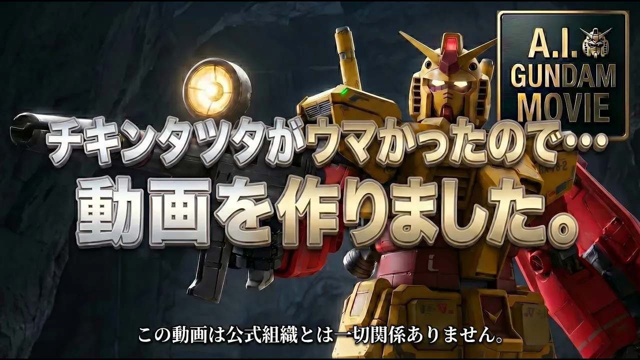 Since the chicken tatsu-ta was so delicious… I made a video. *This has absolutely no connection to the official version.* AI GUNDAM MOVIE Machine