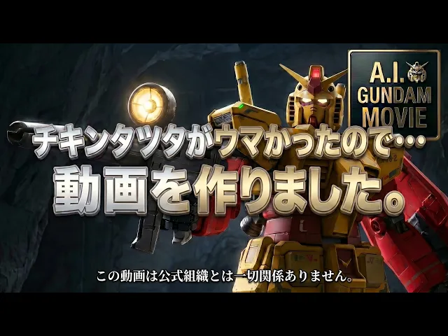 Since the chicken tatsu-ta was so delicious… I made a video. *This has absolutely no connection to the official version.* AI GUNDAM MOVIE Machine