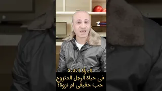هل المرأة الثانية فى حياة الرجل حب او مجرد نزوة          تنمية بشرية  علم النفس  علاقات عاطفية دندنها