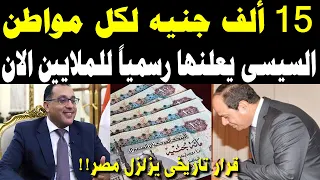 الرئيس السيسي يزلزل مصر بقرار تاريخي منذ قليل!.. 15 ألف جنيه شهرياً لكل موطن والقرار اتطبق خلاص!