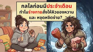 ทำไมผู้หญิงจึงมักหงุดหงิดหรือเหวี่ยงวีนก่อนมีประจำเดือน?