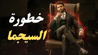 8 صفات غريبة تكشف الذكاء الخارق لرجل السيجما سيكولوجية الذئب المنفرد  8 صفات غريبة تكشف الذكاء الخارق لرجل السيجما سيكولوجية الذئب المنفرد