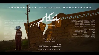 Massar Egbari Ft Mahmoud Eltohamy Bentklem مسار إجباري بالاشتراك مع محمود التهامي بنتكلم 